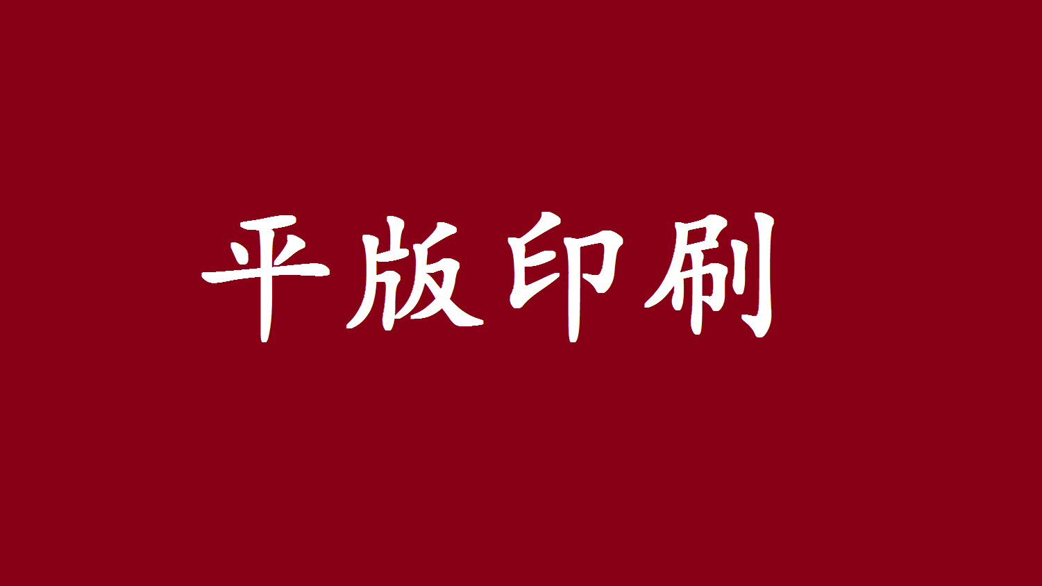 鄭州紙箱印刷生產(chǎn)廠家?guī)懔私馄桨嬗∷⒐に?>
				</a>
				<a href=